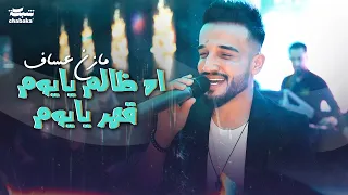 مازن عساف اه ظالم يايوم قهر يايوم Mazen Assaf 2024 