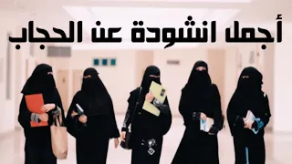 أجمل انشودة قصيرة عن الحجاب يا اختنا بالله لا يغويك ذا الشيطان 