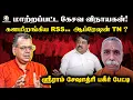 Lagu மாற்றப்பட்ட கேசவ விநாயகன்! களமிறங்கிய RSS.. Operation TN? Sriram Seshadri interview | Election 2026