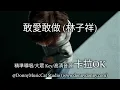 敢愛敢做 (林子祥) - 卡拉OK (精準導唱/大眾 Key/高清音源)