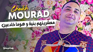Cheikh Mourad 2024 M3acherinhoum B Niya وهوما خادعين Ft Ryad Meguenni EXCLUSIVE MUSIC VIDEO 