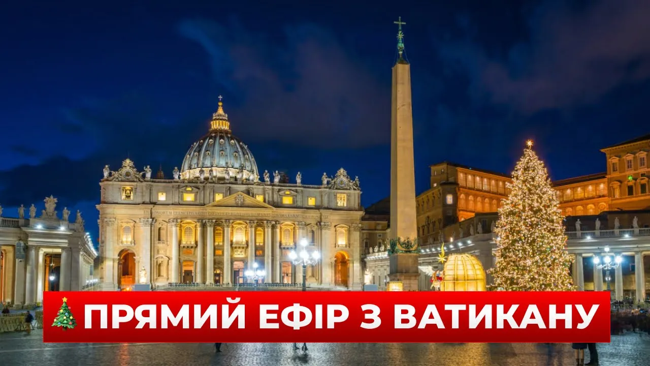 Ватикан запалює ялинку на площі Святого Петра — прямий ефір