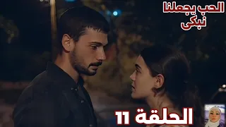 الحب يجعلنا نبكى الحلقة 11 يوسف قرر يبعد عن أدا علشان يفضل مع نايلان وصدق كل أكاذيبها  الحب يجعلنا نبكى الحلقة 11 يوسف قرر يبعد عن أدا علشان يفضل مع نايلان وصدق كل أكاذيبها
