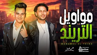 مواويل التريند        على فاروق و عبسلام   اقوى موال        شعبى جديد دندنها