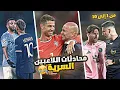 Download Lagu محادثات اللاعبين السرية الموسم 4 كامل 🌟 ..(ساعة من الضحك 🤣)