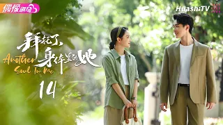 [4K Multi-sub]《拜托了，身体里的她》第14集丨社恐孙女被欺负，社牛奶奶灵魂上身，直接杀到公司手撕同事！丨吴佳怡 杨昆 张逸杰【捷成华视偶像剧场】