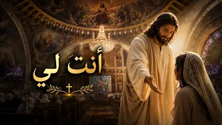أنت لي    دعوتك باسمك أنت لي   ترنيمة من كلمات الكتاب المقدس عن محبة الله دندنها