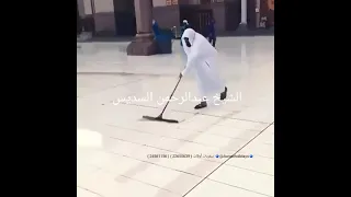 الشيخ عبدالرحمن السديس يقوم بتنظيف المسجد الحرام  الشيخ عبدالرحمن السديس يقوم بتنظيف المسجد الحرام