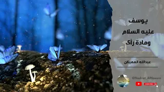 يوسف عليه السلام ومادة رأى الشيخ عبدالله المهيلان 