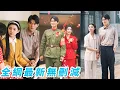 Download Lagu 她死後重生成為被迫替嫁的小苦包，哪料渣男未婚夫不僅有情人還未婚先孕，她當場退婚改嫁旁邊一米九帥氣軍官，「我要他！」，婚後被寵成掌中寶成為軍區最風光軍嫂#甜宠