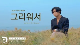  live in jung yong hwa because i miss you ost heartstrings covered by rey diawan