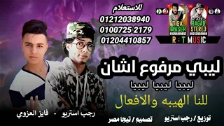 مهرجان ليبي مرفوع اشان ليبيا ليبيا فايز العزومي رجب استريو مهرجانات بدويه جديده وحصري2021 