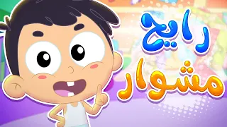 أغنية البيبي   رايح مشوار   قناة مرح كي جي            دندنها