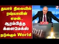 Download Lagu 🔴LIVE: Russia | தயார் நிலையில் ரஷ்யாவின் எமன்.. ஆரம்பித்த க்ளைமேக்ஸ்.
