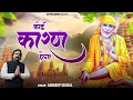 Download Lagu कोई कारण होगा | Koi Karan Hoga | Sai Baba Ka Pyara Bhajan | Om Sai Ram @saipalanharSandeep Sehgal​