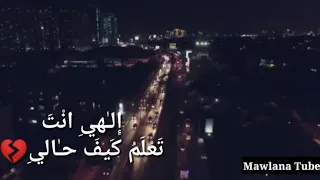 إلهي انت تعلم كيف حالي   مشاري راشد    حالات واتساب دينية     دندنها