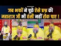 Download Lagu जब भक्तों ने पूछे ऐसे प्रश्न की महाराज जी भी अपनी हंसी नहीं रोक पाए ! Bhajan Marg