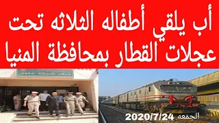 أب بالمنيا يلقي بأبنائه الثلاثة تحت عجلات القطار هنا ملوي أب يلقى بأبنائه الثلاثة تحت القطار 