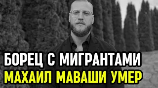 Умер Создатель "Северного Человека" Михаил Маваши