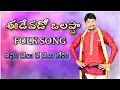 Download Lagu Eedevado olappa theliyadu gaani folk audio song //  Raghu team // vizianagaram