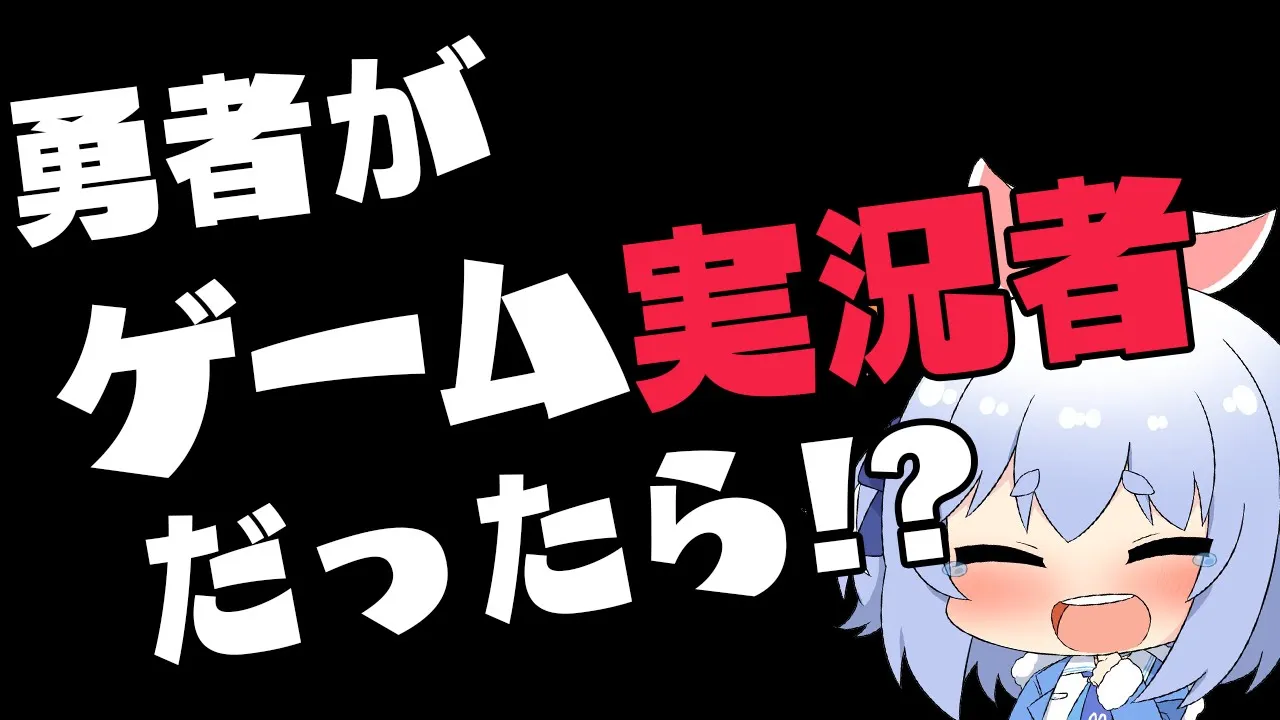【RPG】もしも勇者がゲーム実況者だったら！？！？！？！？ぺこ！【ホロライブ/兎田ぺこら】