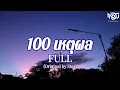 100 เหตุผล - FULL (Original by Ster) | เนื้อเพลง