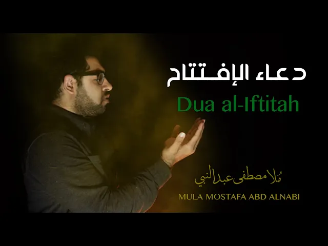 ⁣Dua al-Iftitah (English Subtitles) - Mula Mostafa Abd Alnabi || دعاء الإفتتاح - ملا مصطفى عبدالنبي