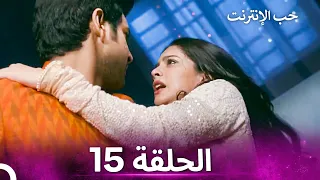 قصة حب رقمية الحلقة 15 الدبلجة العربية 