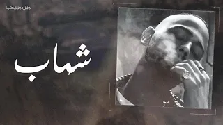 شهاب  مش مسيكب                       دندنها