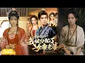 🍂 Multi Sub【亂世送親令：我被分配了女帝老婆】穿成鄉野傻子，強制娶重傷女帝，現代知識種田致富，起兵攻入皇城建國！#短劇#短劇推薦#短劇全集#Drama#小言推文#古風#宮鬥#張瀚文#孔悅城