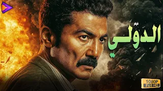 حصريا فيلم الإثارة والتشويق الدولي بطولة النجم خالد النبوي 