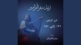 المزمور المائة والحادي والخمسون م ر ت  ل   أنا    دندنها