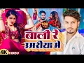 Lagu #Video - बाली रे उमरिया के | #Dhananjay Dhadkan | Balma Kadar Na Jane | New Bhojpuri Song 2025