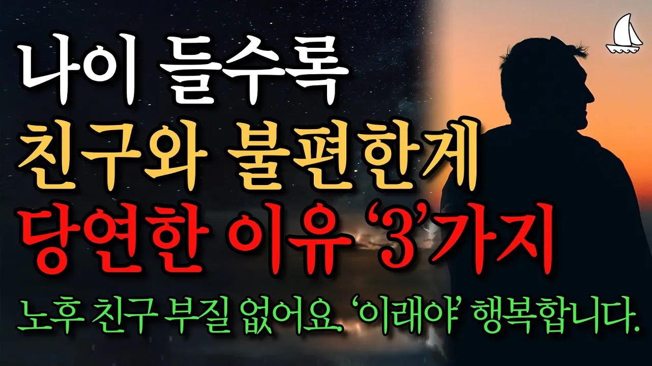 Outline Video 나이 들수록 친구가 불편하고 필요없는 이유 3가지 | 친구 없이 혼자 행복한 노후 사는 방법 | 노년에 재미있게 사는 방법 따로 있다 | 철학 | 명언 | 노후의 지혜 | 오디오북