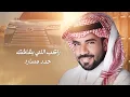منوة السواق - مبارك الدوسري (حصريًا) 2024