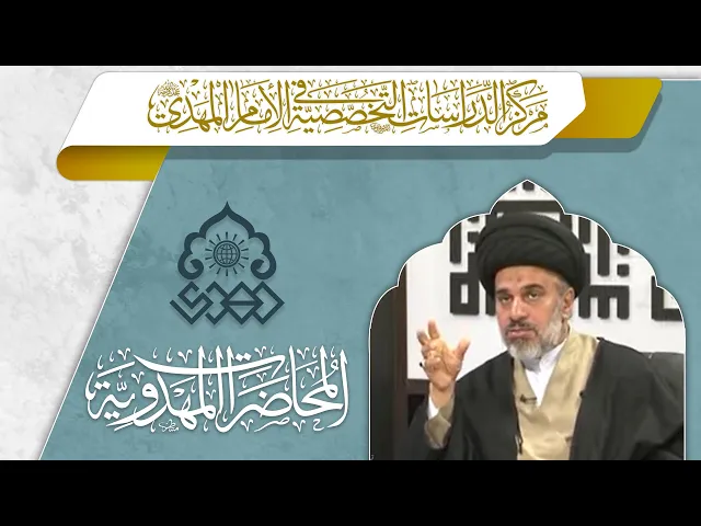 ⁣ما معنى (المد الغيبي) الذي هو من عوامل دولة الإمام (عجّل الله فرجه)؟ - السيد محمد علي الحلو