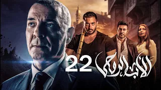 مسلسل الاب الروحي الحلقة 22 The God Father Series 