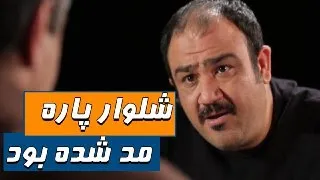 شلوار پاره مد شده بود سریال شوخی کردم 