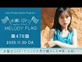 【お誕生日SP！ゲストの大西沙織さんと仲良くお祝い！】水瀬いのり MELODY FLAG 第478旗