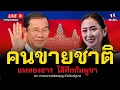 Download Lagu 🔴[LIVE] ไล่แพทองธารคนขายชาติ ไส้ศึกกัมพูชา ณ สะพานชมัยมรุเชฐ ทำเนียบรัฐบาล วันที่ 23 มิถุนายน 2568