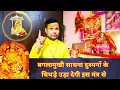 Download Lagu बगलामुखी साधना दुश्मनों के चिथड़े उड़ा देगी इस मंत्र से Baglamukhi sadhana