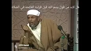 حكم قول البسمله  بسم الله  قبل قراءه الفاتحه للشيخ محمد متولي الشعراوي دندنها