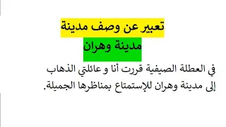تعبير عن وصف مدينة رحلة سياحية مدينة وهران 