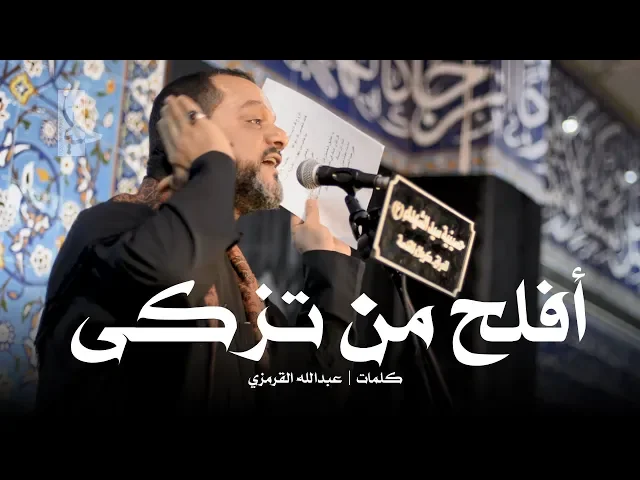 ⁣أفلح من تزكى | الشيخ حسين الأكرف | ليلة 11 محرم 1440