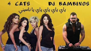 ياي ياي ياي يا نسيني ريمكس                                   دندنها