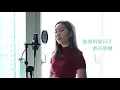 Dear Jane【銀河修理員】Cover | Claudia Koh 東晴