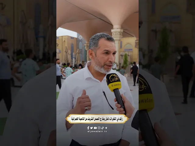 ⁣آراء الزائرين الكرام حول الحركة العمرانية والخدمة في الصحن الكاظمي الشريف #برنامج : بلسان زائر