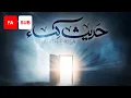 Hadith e Kisa FA SUB - Ali Fani