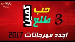 حصريااا مهرجان       الجزء الثالث مهرجان حب طلع كمين الجزء الثالث حصريااا اجدد مهرجانات      دندنها