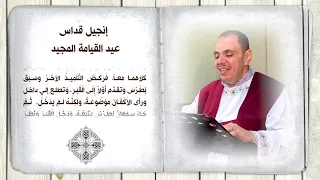 انجيل قداس عيد القيامة المجيد دندنها